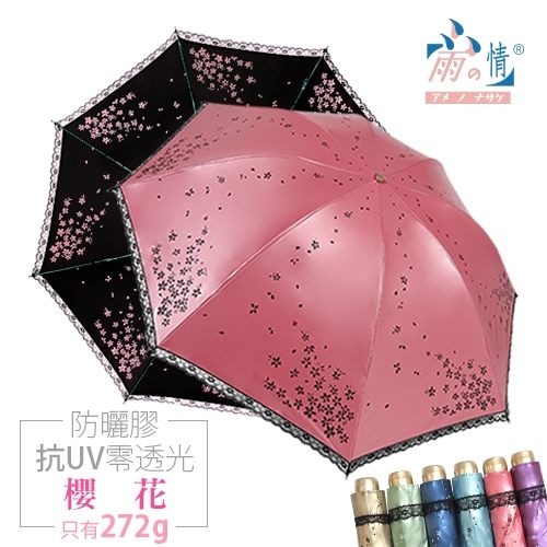 【雨之情】防曬色膠反向折傘- 櫻花 -防曬/抗UV/不透光/晴雨傘/反向傘