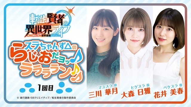 転生賢者 スラちゃんず のラジオ番組がスタート 遠野ひかる 菅野真衣 三川華月 久遠エリサ 大森日雅 花井美春が出演 超 アニメディア