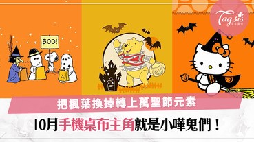 秋季楓葉紅wallpaper用膩了？「萬聖節桌布」默默等你換上！可愛卡通人物穿上萬聖節裝齊齊做嘩鬼〜