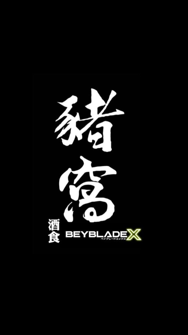 豬窩酒食-陀螺哈拉版