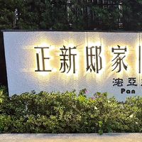 正新邸家社區住戶群