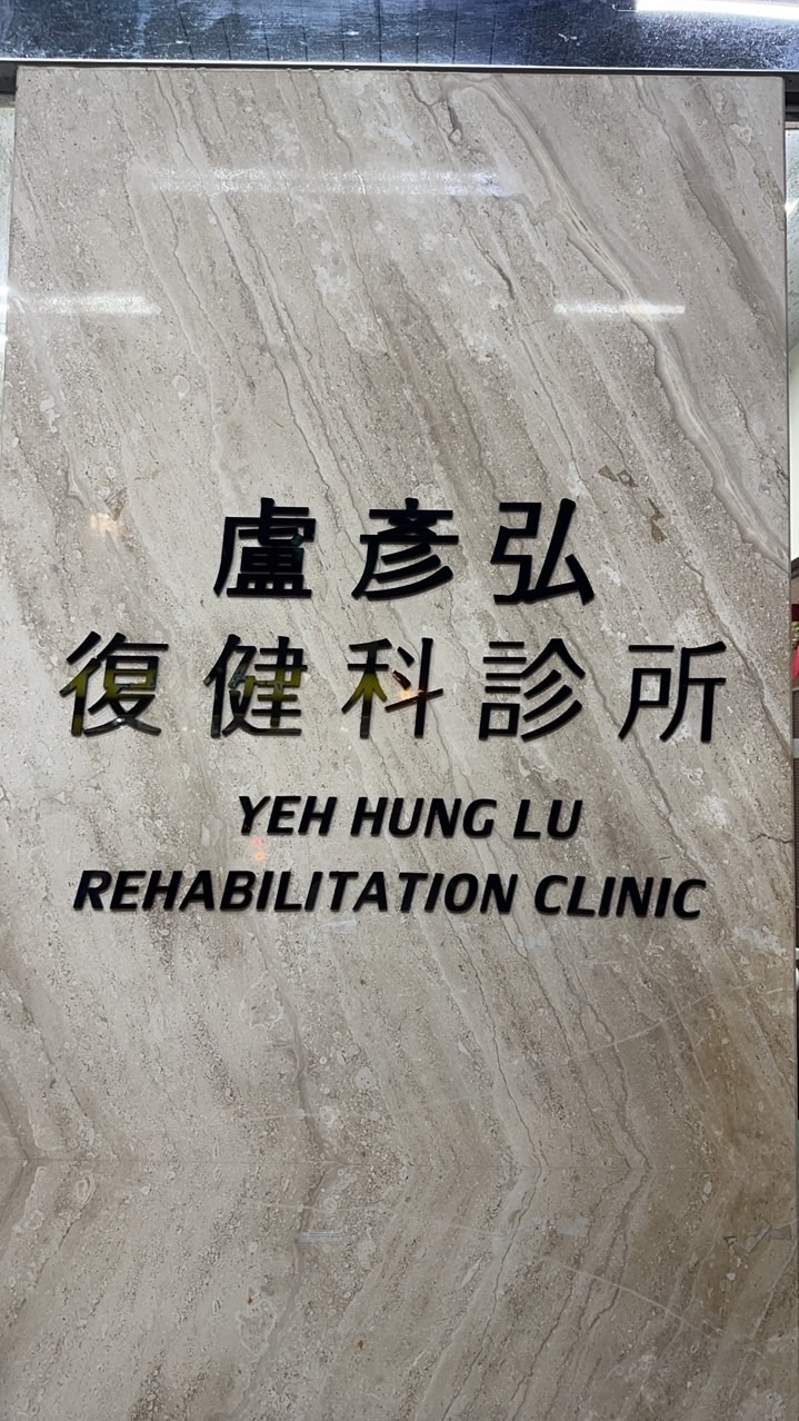 復體健身衛教-盧彥弘復健科診所