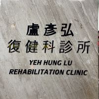 復體健身衛教-盧彥弘復健科診所