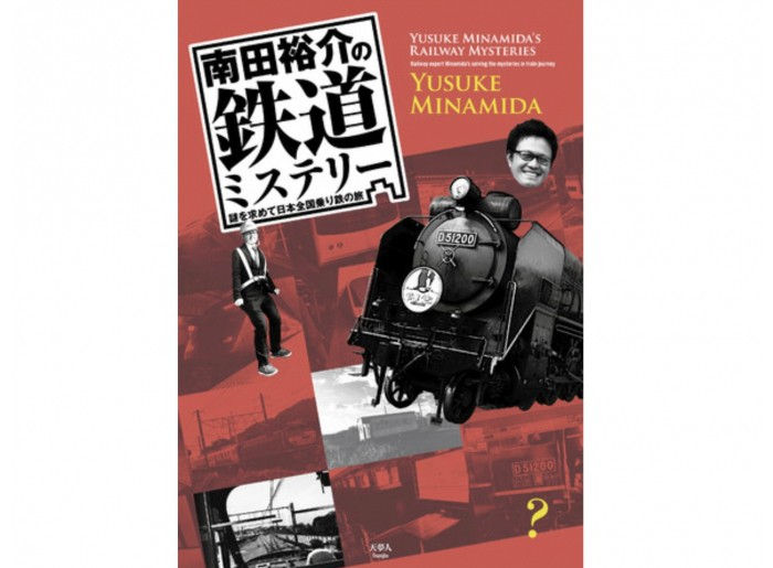 いつか乗りたい列車たち タモリ倶楽部 にも出演するホリプロマネージャー 南田裕介が紹介