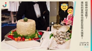 結婚仲切蛋糕？識玩的當然係切超巨型特大燒賣！