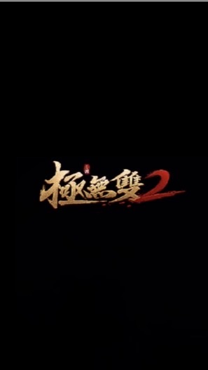 極無雙2-S.453~456華人交流專區