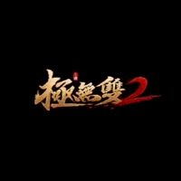 極無雙2-S.453~456華人交流專區