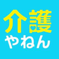 介護に興味がある人集まれ　大阪発