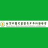 臺灣中醫兒童暨青少年科醫學會