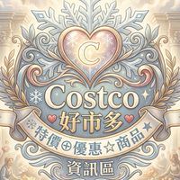 ❄Costco❤好市多❤特價⊕優惠☆商品資訊區★