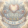 ❄Costco❤好市多❤特價⊕優惠☆商品資訊區★