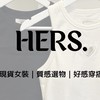 HERS. 女裝連線社群｜質感選物