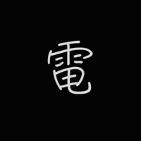 昕聯心充電樁集資推動群