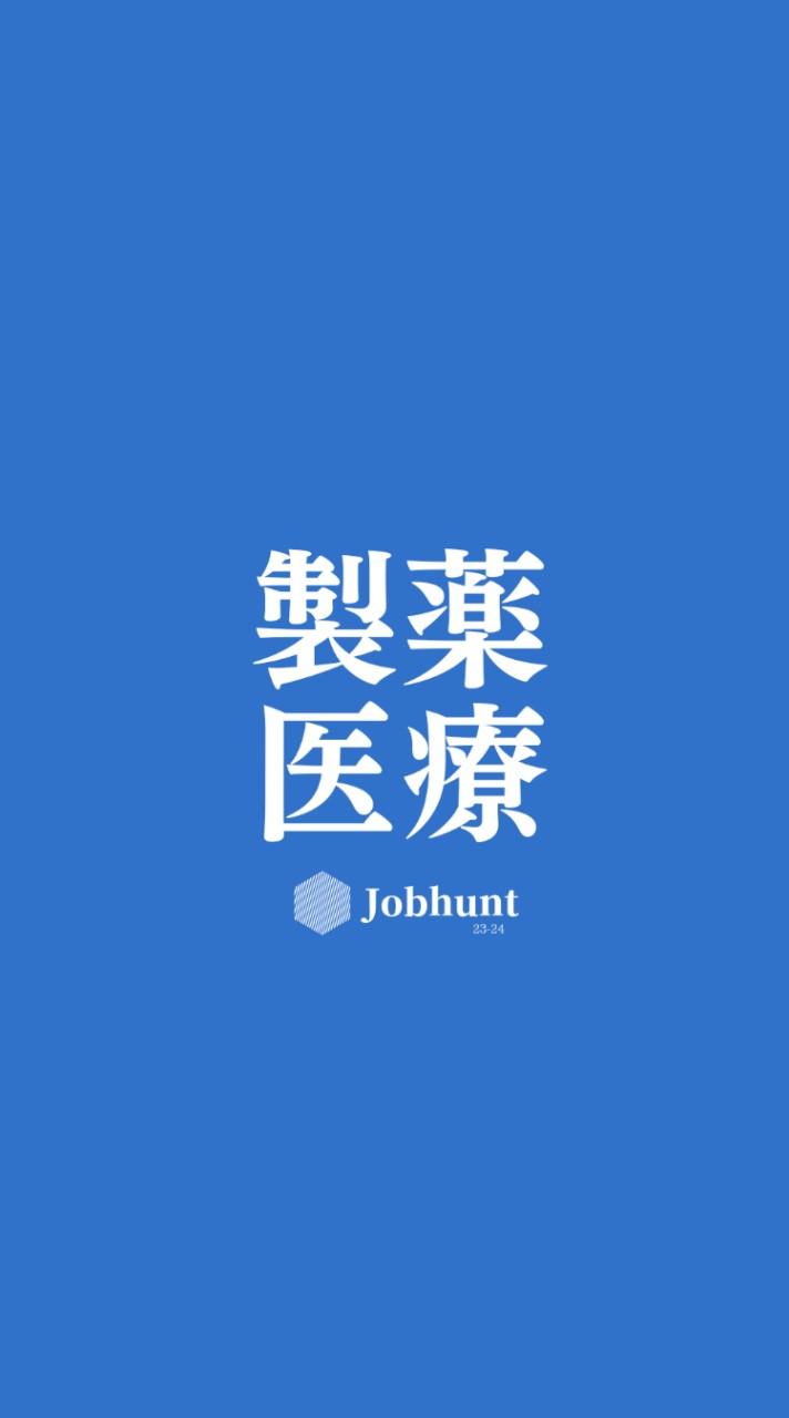 【27卒26卒】製薬/CRO/医療機器/医薬品/MR/医薬品卸/医療機関 就活選考対策グループ