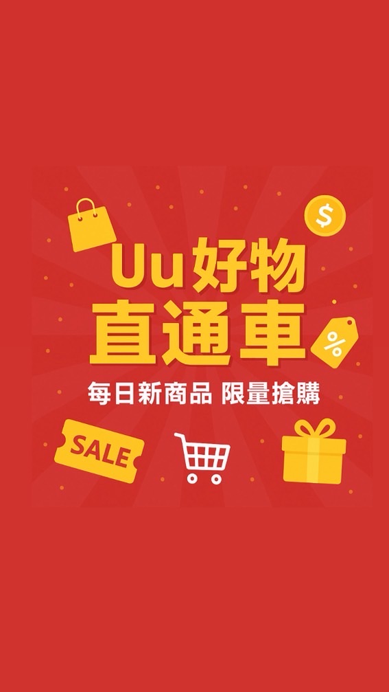 🔥Uu全新及二手好物限時優惠群🎉