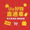 🔥Uu全新及二手好物限時優惠群🎉
