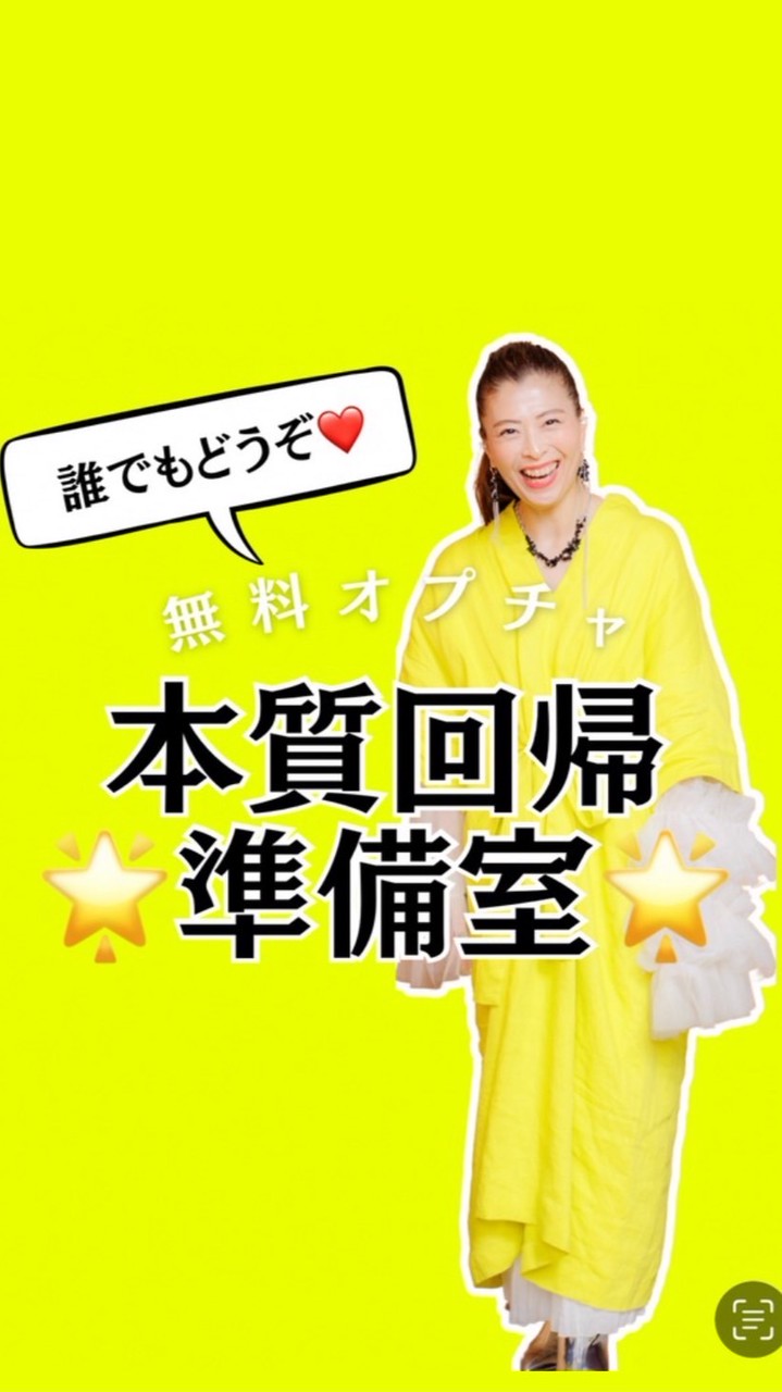 【🌟本質回帰準備室❣️🌟】 無料オープンチャット