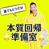 【🌟本質回帰準備室❣️🌟】 無料オープンチャット