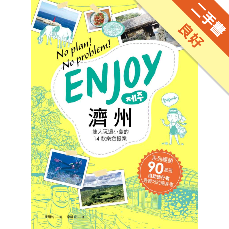 書況標定 : 二手書「書況」由讀冊生活統一標定，標準如下，下單前請先確認該商品書況，若下單則視為確認及同意書況。a.全新：膠膜未拆，無瑕疵。b.近全新：未包膜，翻閱痕跡不明顯，如實體賣場陳列販售之書籍