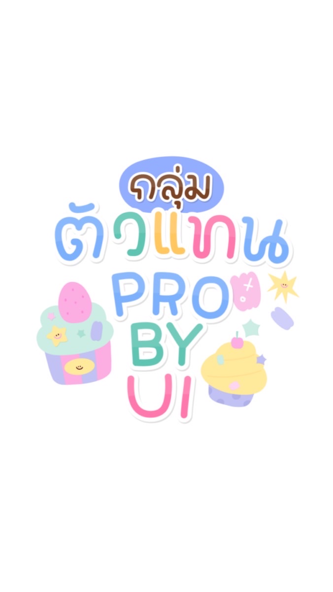 — กลุ่มตัวแทน pro by ui •