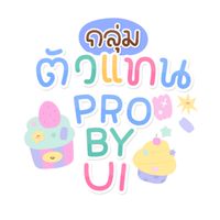 — กลุ่มตัวแทน pro by ui •