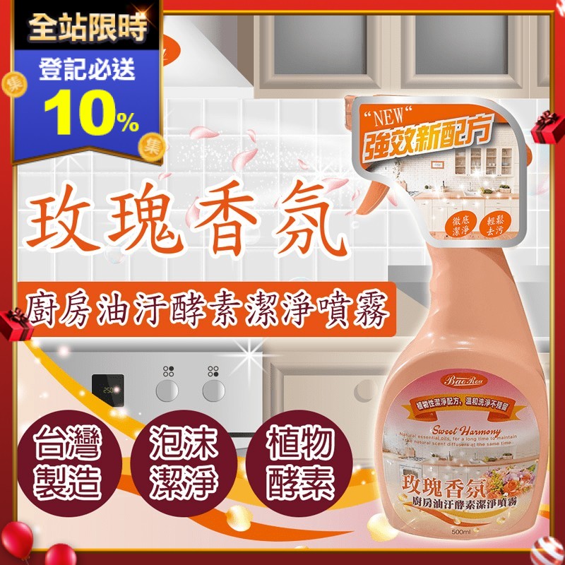寶柔廚房油污酵素噴霧，汙垢酵素分解新配方，輕鬆瓦解頑強油垢。綿密泡沫輕鬆帶走油汙、溫和不咬手。不含螢光增白劑、甲醇、壬基苯酚等有害物質。添加日式玫瑰香氛，洗後散發淡淡香氣。