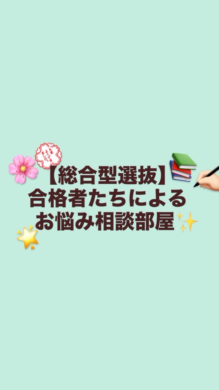 推薦入試の相談部屋【総合型/AO/帰国生】