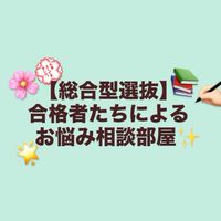 推薦入試の相談部屋【総合型/AO/帰国生】