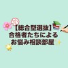 推薦入試の相談部屋【総合型/AO/帰国生】