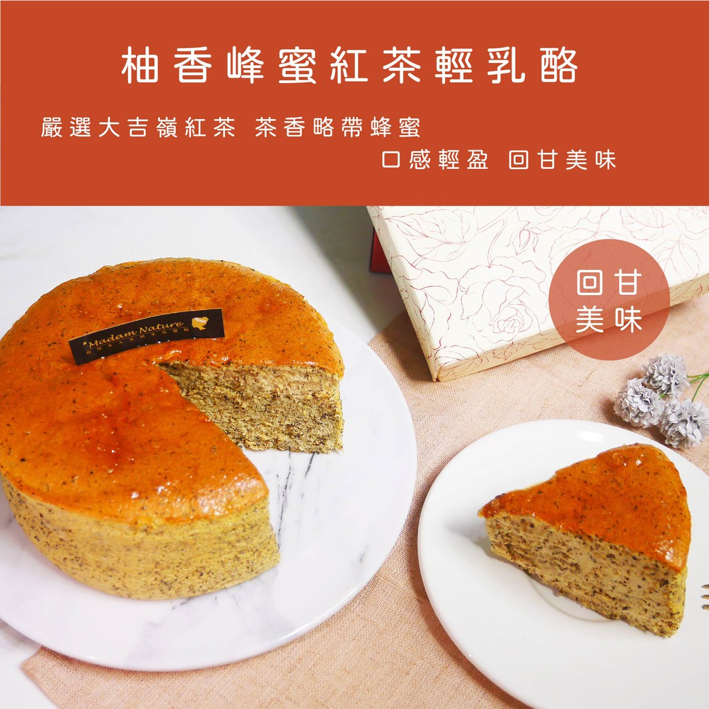 自然夫人提倡自然、健康的飲食，使用最純粹、高品質的原料，讓每一口甜點，都真實愜意無負擔。☛ 最佳賞味時間：退冰後建議3小時內食用完畢。✓商品屬於易於腐敗商品，依通訊交易解除權合理例外情事適用準則第2條