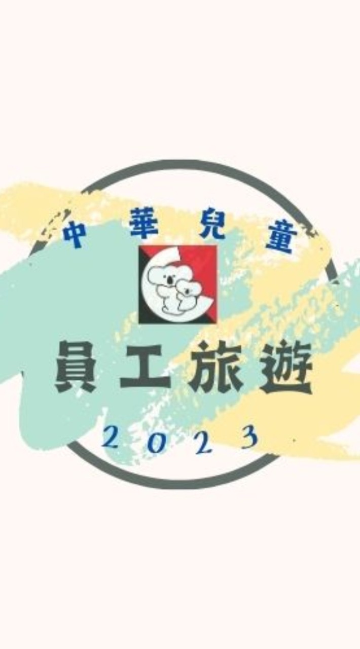 中華兒童2023員工旅遊