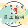 中華兒童2023員工旅遊