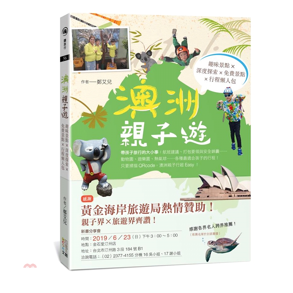 系列：讚旅行 定價：380元 ISBN13：9789578587731 出版社：四塊玉文創 作者：鄭艾兒 裝訂／頁數：平裝／224 版次：1 規格：23cm*17cm (高/寬) 出版日：2019/0