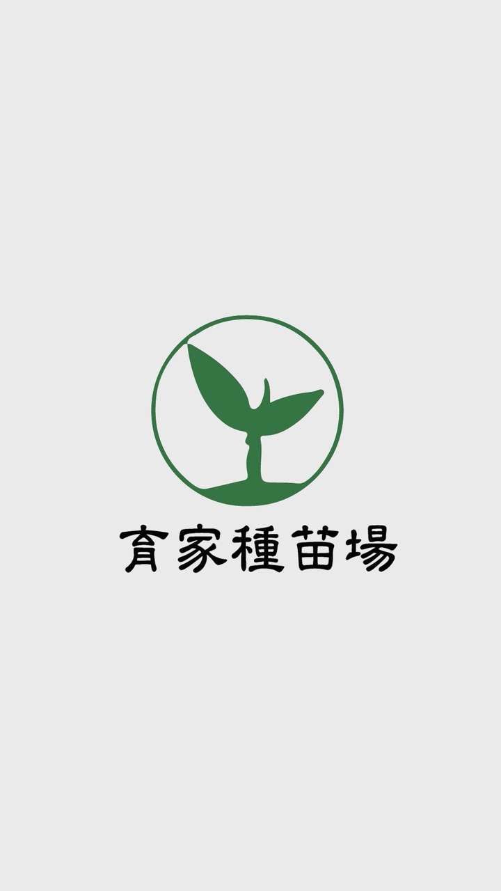 育家種苗の「家」人社群🌳
