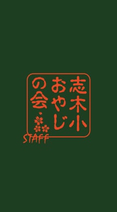 志木小おやじの会 名鑑