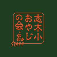 志木小おやじの会 名鑑
