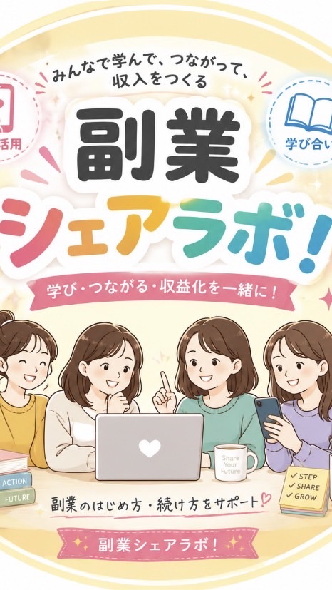 副業シェアラボ！在宅ワーク、SNS、FX、アフィリエイト、AI、株、暗号通貨 etc みんなでシェア