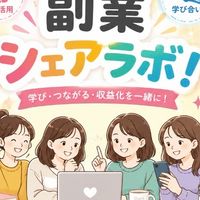 副業シェアラボ！在宅ワーク、SNS、FX、アフィリエイト、AI、株、暗号通貨 etc みんなでシェア