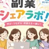 副業シェアラボ！在宅ワーク、SNS、FX、アフィリエイト、AI、株、暗号通貨 etc みんなでシェア
