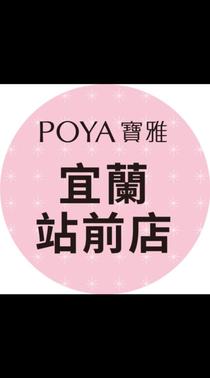 寶雅宜蘭站前店好康報報