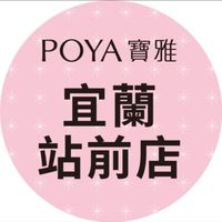 寶雅宜蘭站前店好康報報