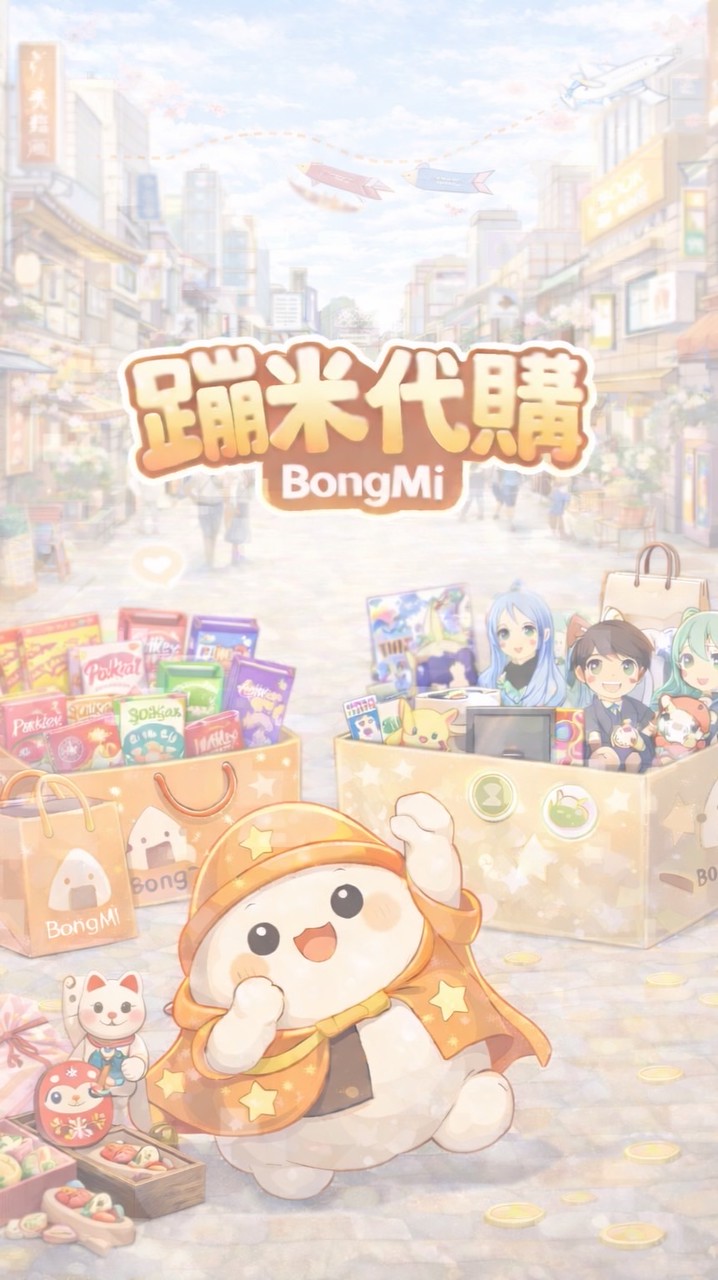 蹦米代購