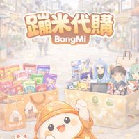 蹦米代購