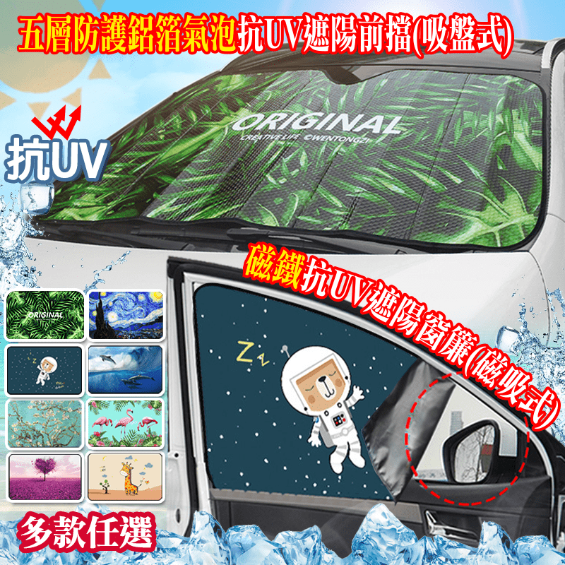 車內冷氣不管開多強，太陽一曬就熱得難受？磁吸/吸盤抗UV遮陽窗簾，兩種安裝款，有左右車窗、前擋、後車窗多色可選擇，多層防曬有效抗紫外線、輻射熱，還能保持車內皮件壽命喔！