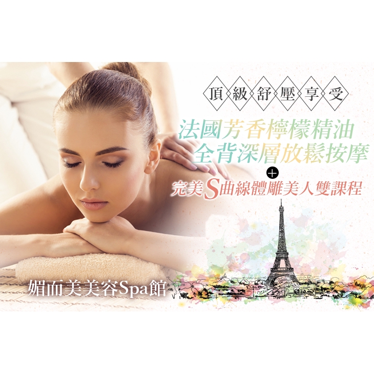 【媚而美美容spa館】頂級舒壓享受-法國芳香檸檬全背深層放鬆按摩+完美S曲線體雕美人課程雙課程全程100分(手技70分)