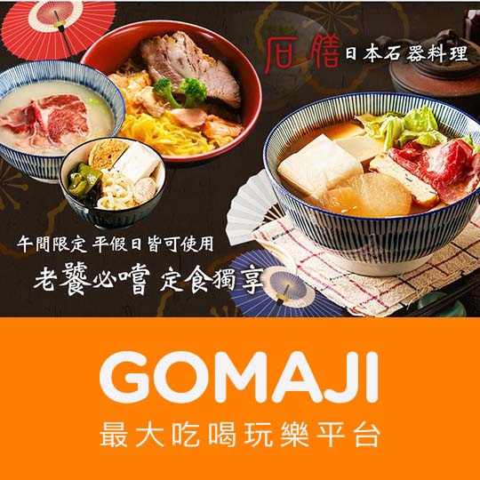 台北【石膳日本石器料理】午間限定 老饕必嚐定食套餐