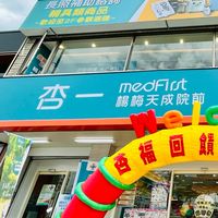 杏一醫療楊梅天成院前店