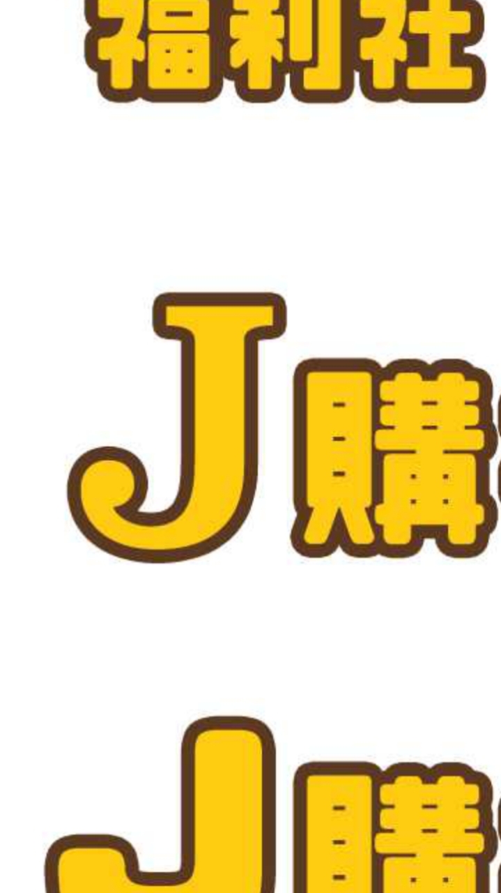 J購福利社