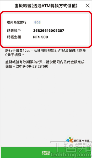 5.若選擇「虛擬帳號」，同樣得先鍵入要儲值的金額，接著就會給予一組聯邦銀行帳號，再至ATM或網路銀行完成匯款即可。