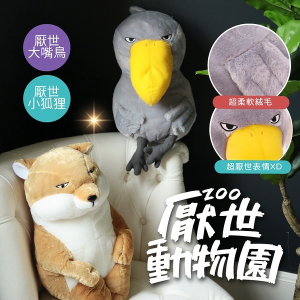 【柔軟舒適絨布】療癒系厭世動物園 厭世玩偶 動物玩偶抱枕 兒童成人居家擺飾【AAA6693】